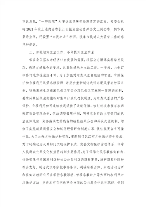 2021年全国两会武汉市代表大会常务委员会汇报