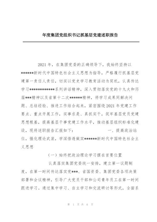 年度集团党组织书记抓基层党建述职报告.docx