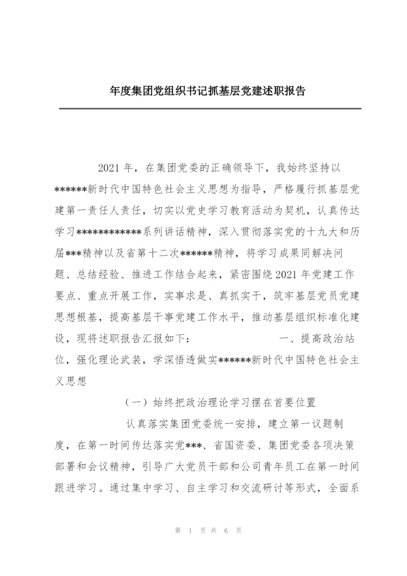 年度集团党组织书记抓基层党建述职报告.docx