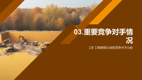 工矿建筑行业的新篇章