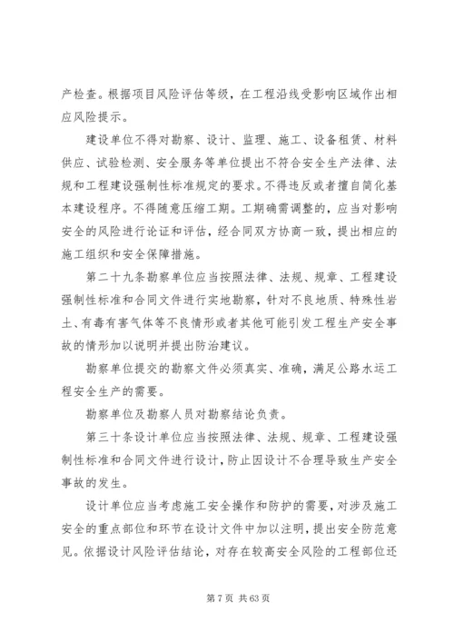 公路水运工程安全生产监督管理办法20XX年.docx