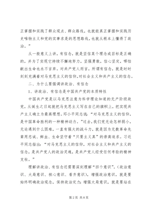 讲政治有信念党课讲稿 (3).docx