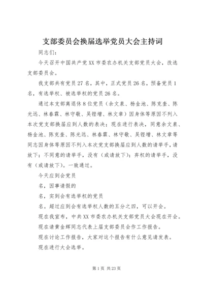 支部委员会换届选举党员大会主持词 (2).docx