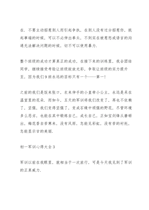 初一军训心得大全.docx