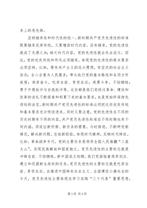 新时期共产党员先进性标准的基本特征 (2).docx