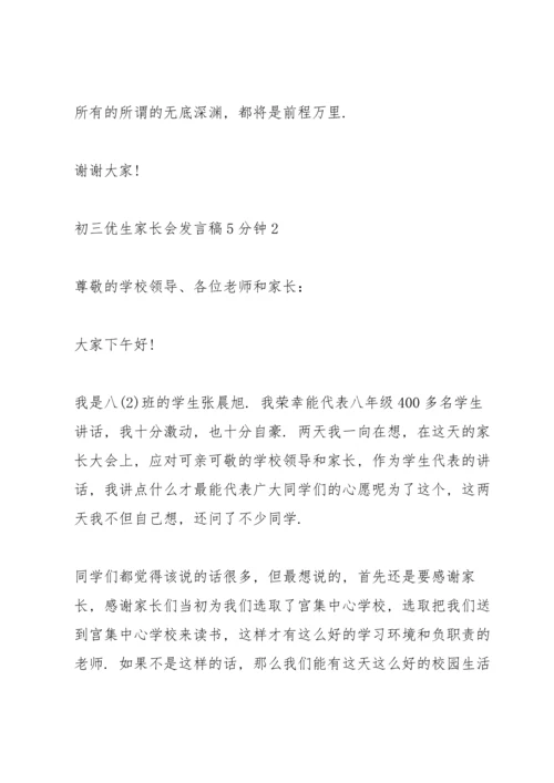初三优生家长会发言稿5分钟.docx