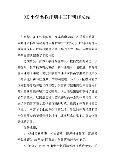 XX小学名教师期中工作研修总结