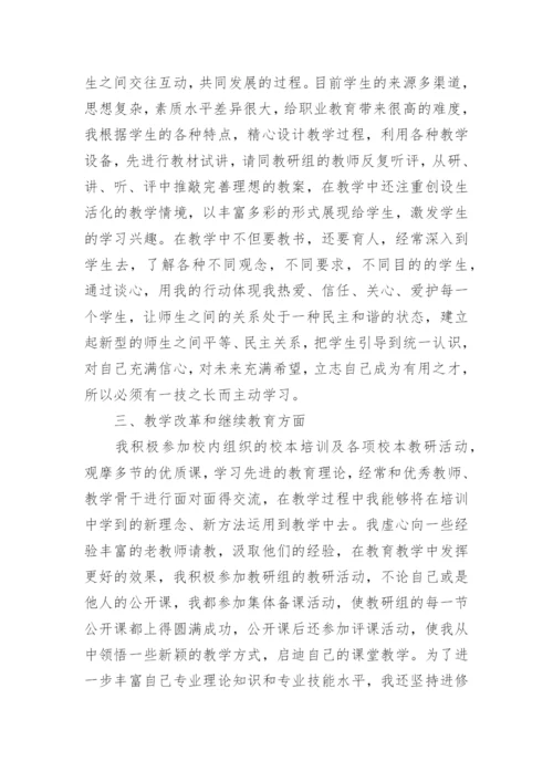 教师中级职称专业技术工作总结.docx