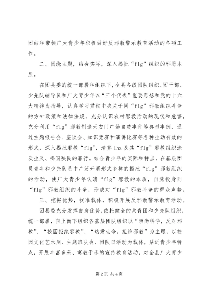 团县委开展反邪教警示教育活动情况汇报 (2).docx