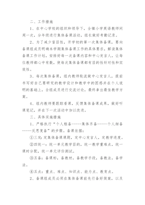 英语集体备课计划.docx