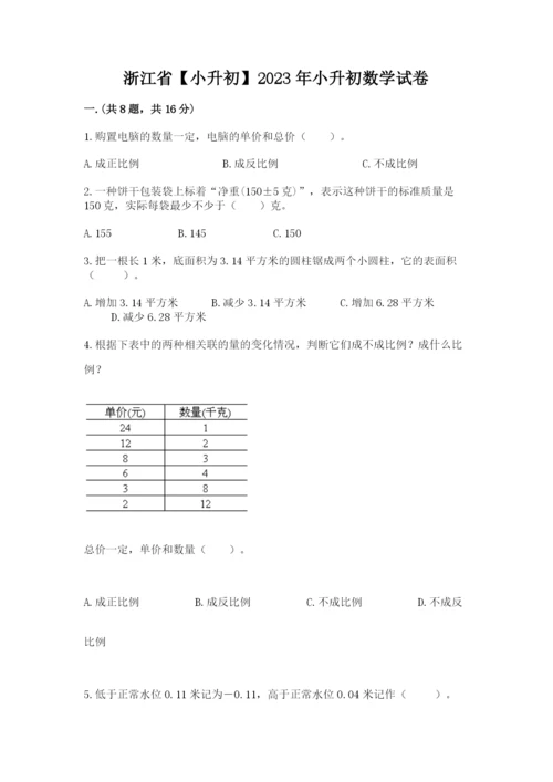 浙江省【小升初】2023年小升初数学试卷【原创题】.docx