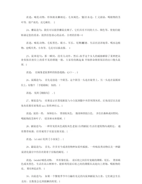 【造句大全】鼠造句_鼠的组词造句.docx