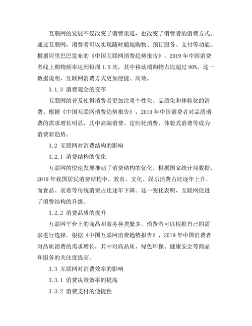 互联网对消费模式的变革及其经济影响