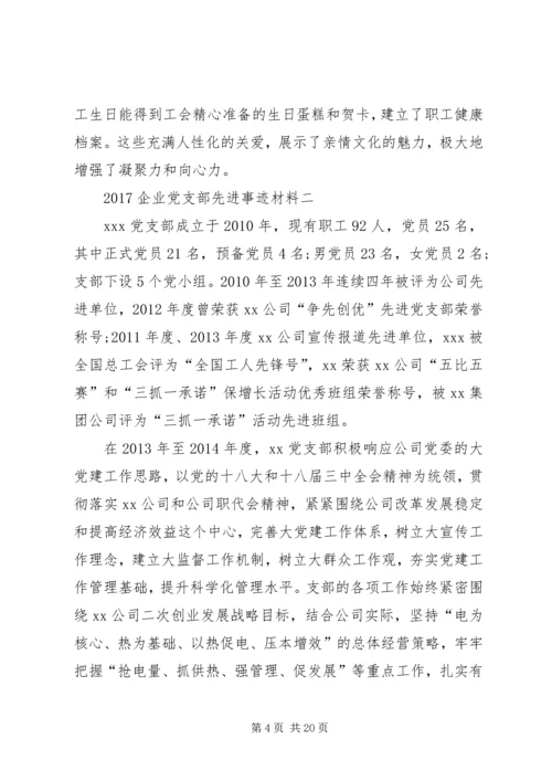 企业党支部先进事迹材料.docx