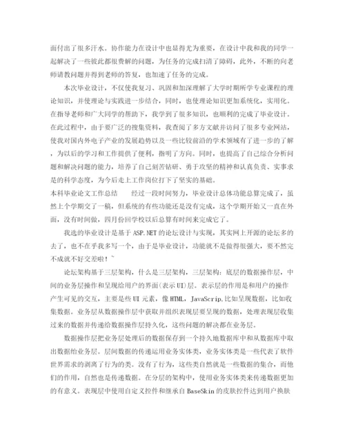 精编之本科毕业论文工作总结.docx