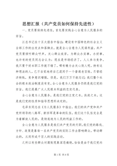 思想汇报（共产党员如何保持先进性）.docx