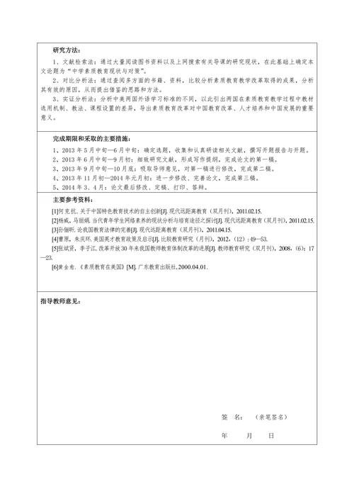 师范学院本科毕业论文开题报告