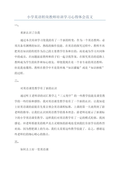 小学英语转岗教师培训学习心得体会范文.docx