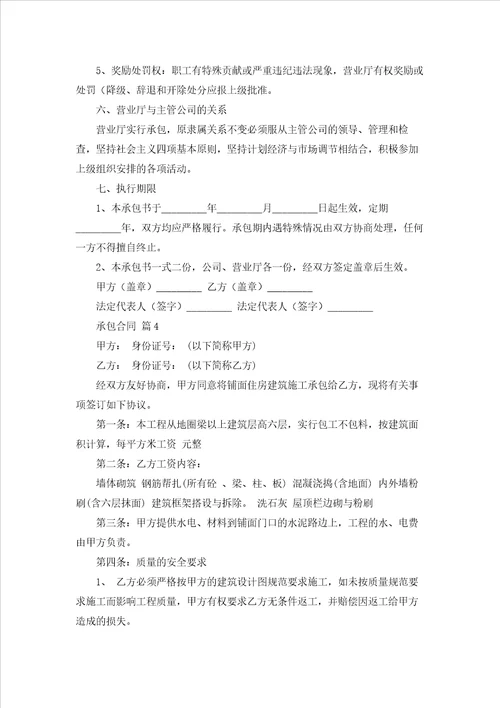 承包合同范文合集5篇