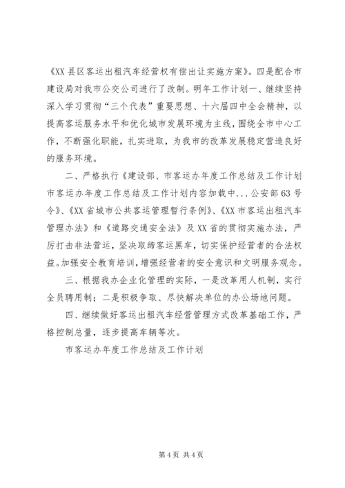 市客运办年度工作总结及工作计划 (6).docx