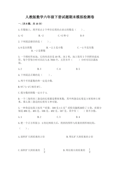 人教版数学六年级下册试题期末模拟检测卷及答案【精选题】.docx