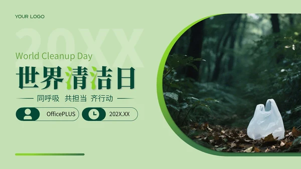 绿色系简约风世界清洁日PPT模板