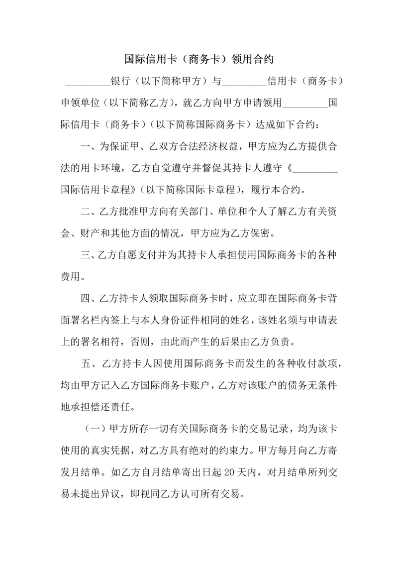 国际信用卡商务卡领用合约.docx