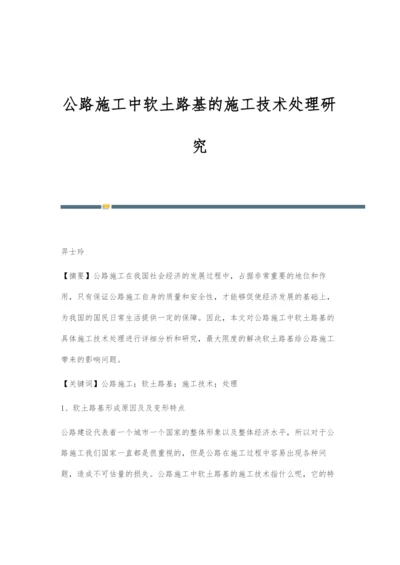 公路施工中软土路基的施工技术处理研究-1.docx