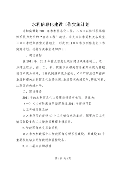 水利信息化建设工作实施计划 (2).docx