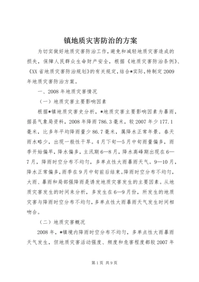 镇地质灾害防治的方案.docx