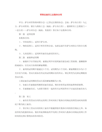 2023年零售业雇员之总集体合同.docx
