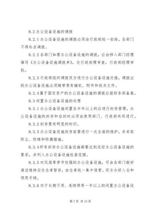 公司办公设备设施管理办法细则 (2).docx