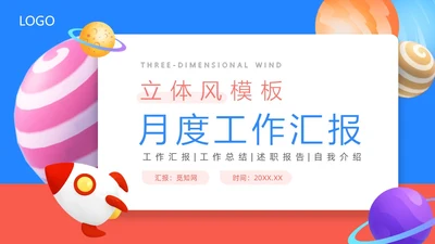 蓝红色3D立体风月度工作汇报PPT模板工作总结