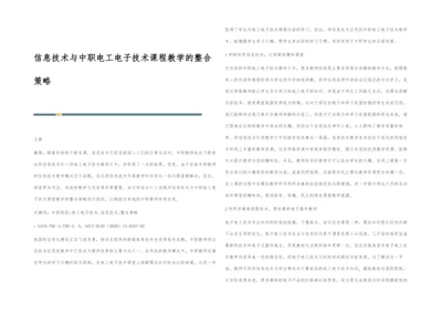 信息技术与中职电工电子技术课程教学的整合策略.docx