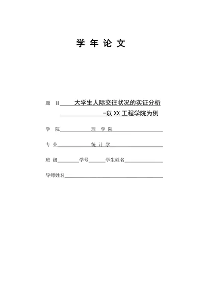 大学生人际交往状况的实证分析