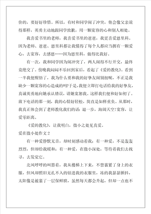 爱在细微处作文800字10篇