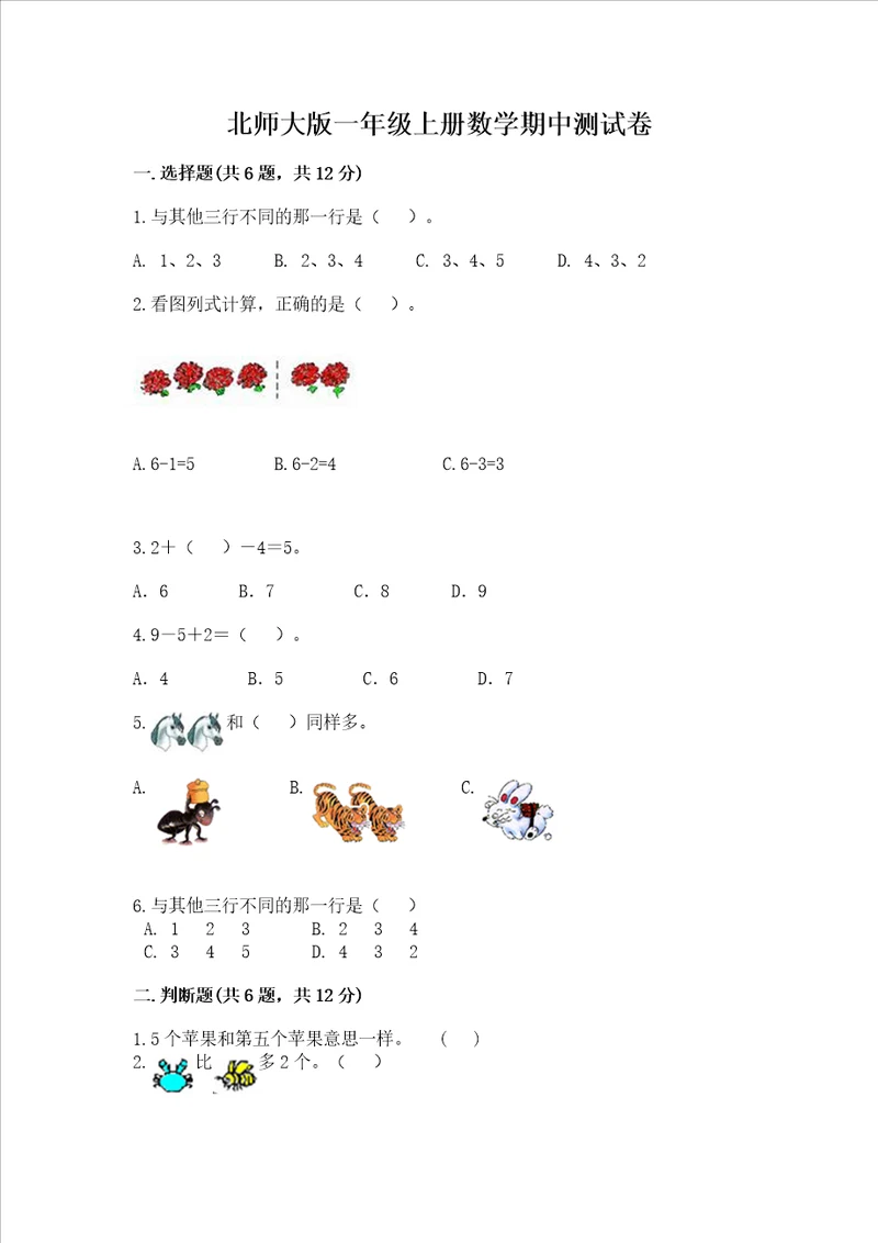 北师大版一年级上册数学期中测试卷带答案实用