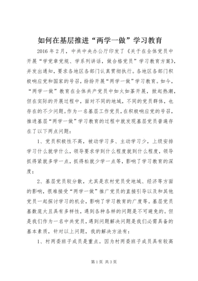 如何在基层推进“两学一做”学习教育.docx