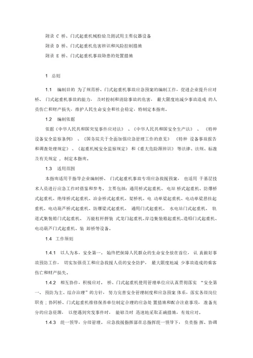 桥门式起重机事故应急救援预案指南