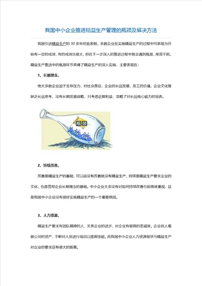 我国中小企业推进精益生产管理的瓶颈及解决方法