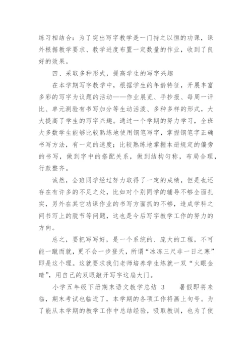 小学五年级下册期末语文教学总结.docx