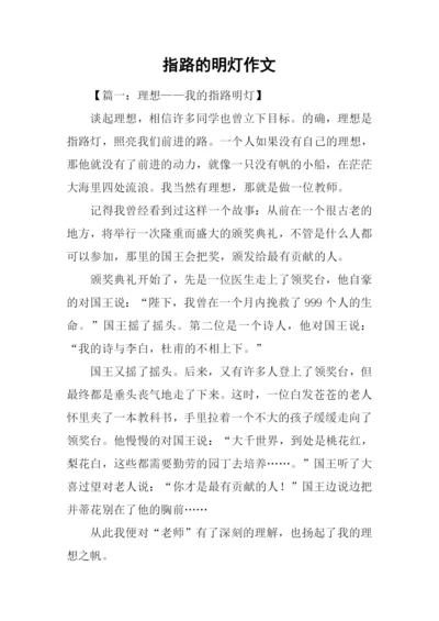 指路的明灯作文.docx