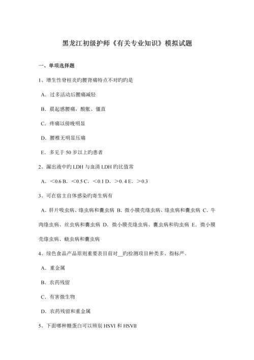 2023年黑龙江初级护师相关专业知识模拟试题.docx