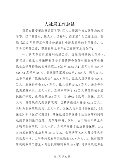 人社局工作总结.docx