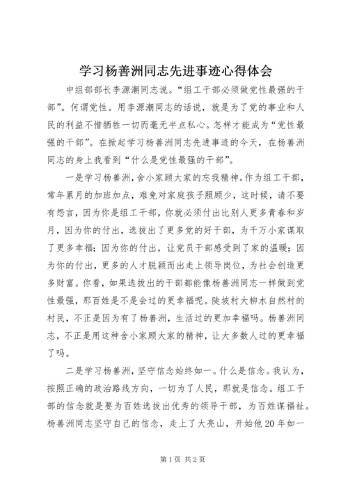 学习杨善洲同志先进事迹心得体会 (9).docx