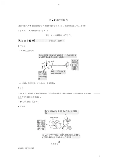 江苏专版2019版高考生物大一轮复习第八单元生命活动的调节第24讲神经调节学案