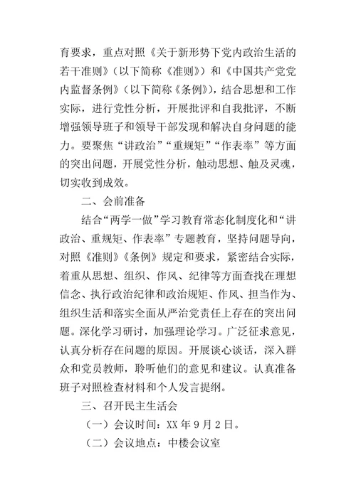 某年度中学党总支“讲重作”警示教育专题民主生活会工作方案