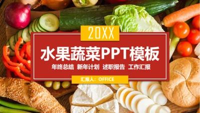 有机水果蔬菜产品宣传介绍通用PPT模板