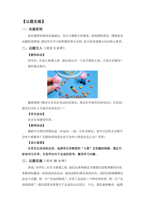 【核心素养目标】4.2 深深浅浅话友谊 议题式 教学设计