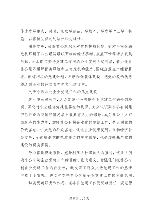对非公有制企业党建工作的调查与思考 (5).docx